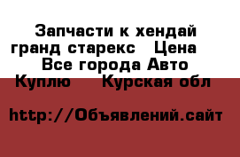 Запчасти к хендай гранд старекс › Цена ­ 0 - Все города Авто » Куплю   . Курская обл.